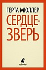 Сердце-зверь