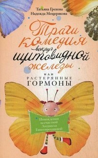 Трагикомедия вокруг щитовидной железы, или Растерянные гормоны. Похождения несчастной Людмилы Гипотиреозновой | Медицина, здоровый образ жизни, секс