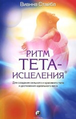 Ритм Тета-исцеления