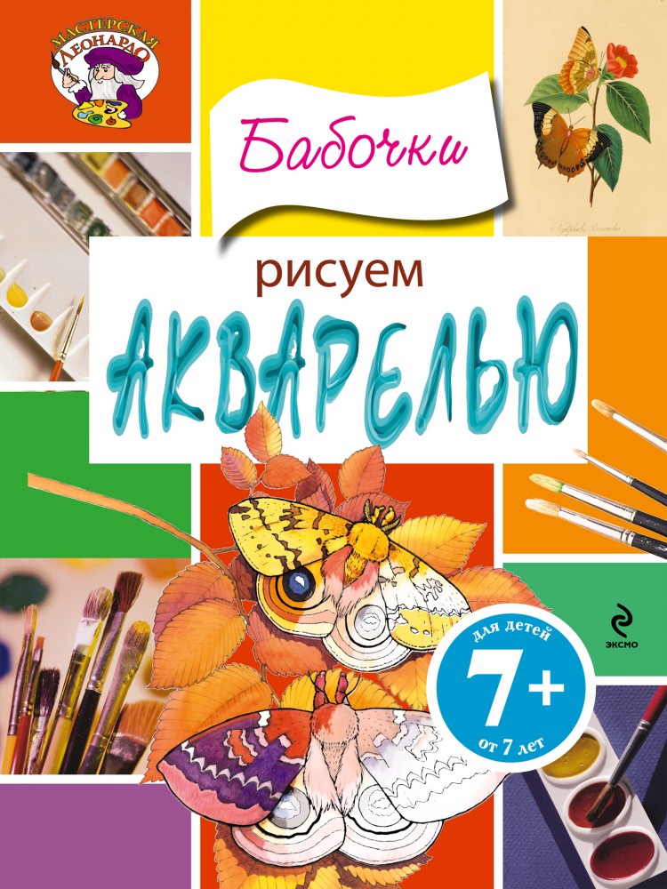 Рисуем акварелью. Бабочки | Мастерская Леонардо (обложка)