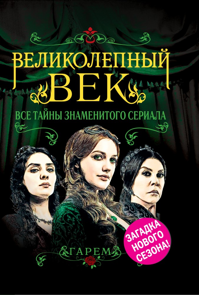 Великолепный век. Все тайны знаменитого сериала | Гарем