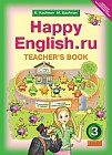 Английский язык. Счастливый английский.ру. Happy English.ru. 3 класс. Книга для учителя