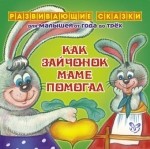 Как зайчонок маме помогал | Развивающие сказки для малышей от года до трёх