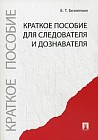 Краткое пособие для следователя и дознавателя