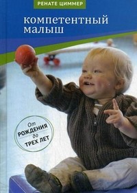 Компетентный малыш. Руководство для родителей с многочисленными примерами увлекательных подвижных игр. От рождения до трех лет