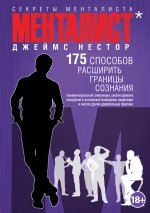 Менталист. 175 способов расширить границы сознания | Менталист