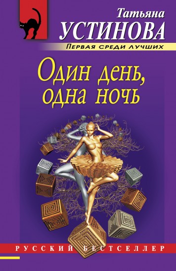 Один день, одна ночь