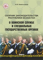 Сборник Законодательства РК о воинской службе