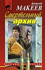 Смертельный архив