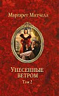 Унесенные ветром. Том 2