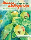 Школа акварели Валерио Либралато. Декоративные техники