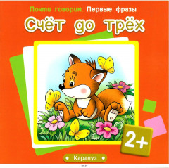 Счёт до трёх