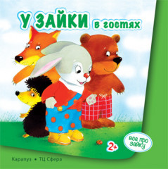 У зайки в гостях