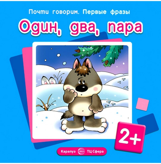 Один, два, пара