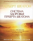 Система здоровья Герберта Шелтона. Полная энциклопедия