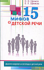 15 мифов о детской речи. Диалоги невролога и логопеда о детской речи