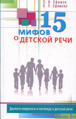 15 мифов о детской речи