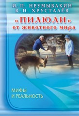 «Пилюли» от животного мира