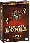 Великая Война: Фильмы 1-18