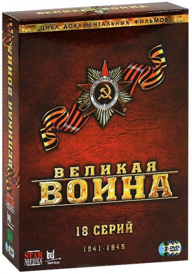 Великая Война: Фильмы 1-18 | Star Media