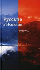 Русские в Испании. Книга первая. Век XVII - век XIX