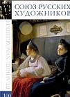 Великие художники. Союз русских художников. 36 художников. Том 100
