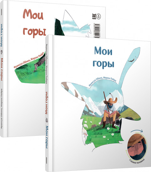 Мои горы