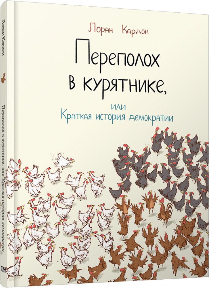 Переполох в курятнике, или Краткая история демократии | Детская художественная литература
