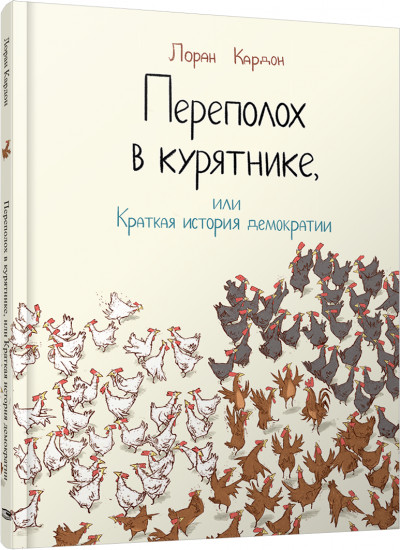 Переполох в курятнике