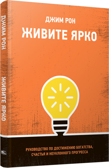 Живите ярко. Руководство по достижению богатства, счастья и неуклонного прогресса