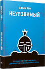 Неуязвимый. Создание прочного фундамента для личного и профессионального успеха