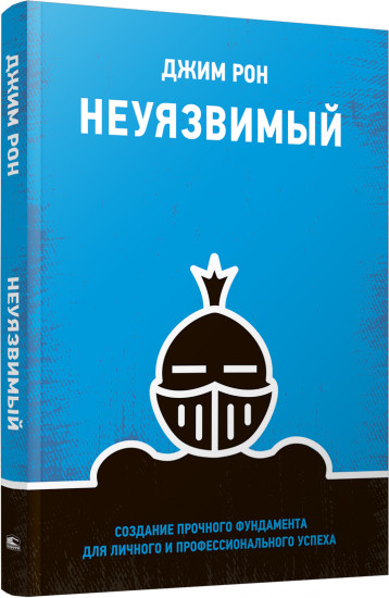 Неуязвимый. Создание прочного фундамента для личного и профессионального успеха