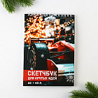 Скетчбук «Машина»