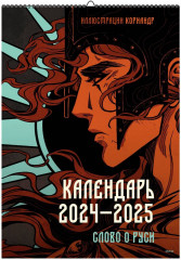 Календарь настенный на 2024-2025 года «Слово о Руси»