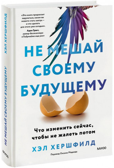 Не мешай своему будущему. Что изменить сейчас, чтобы не жалеть потом