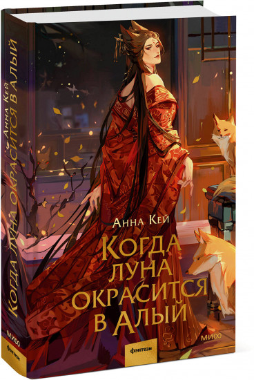 Когда луна окрасится в алый