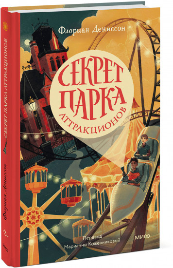 Секрет парка аттракционов