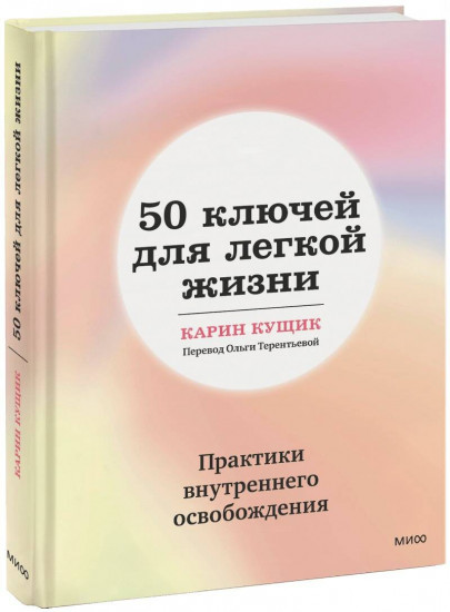 50 ключей для легкой жизни