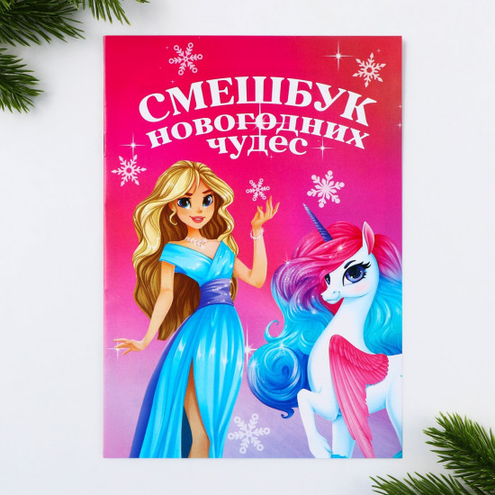 Смешбук «Единорог»