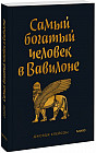 Самый богатый человек в Вавилоне