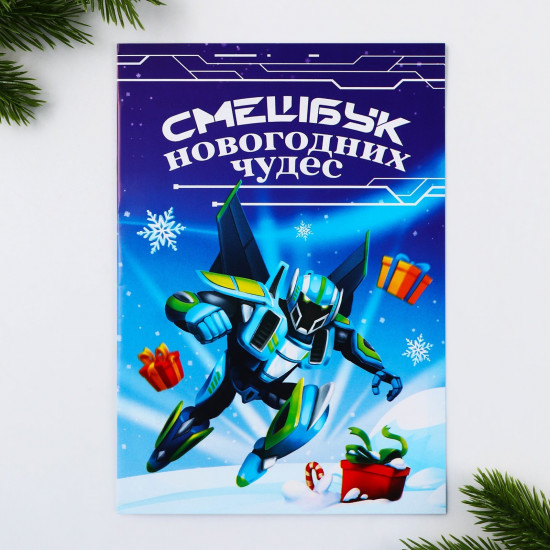 Смешбук «Робот»