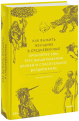 Как выжить женщине в Средневековье