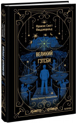Великий Гэтсби