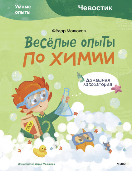 Весёлые опыты по химии