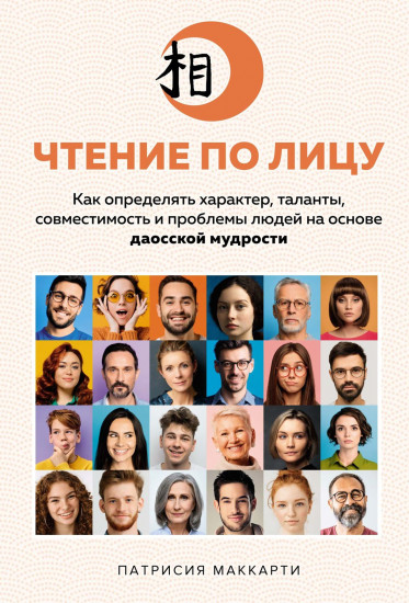Чтение по лицу. Как определять характер