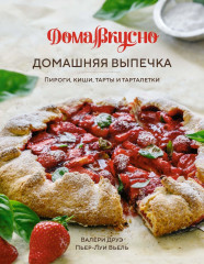 Домашняя выпечка. Пироги, киши, тарты