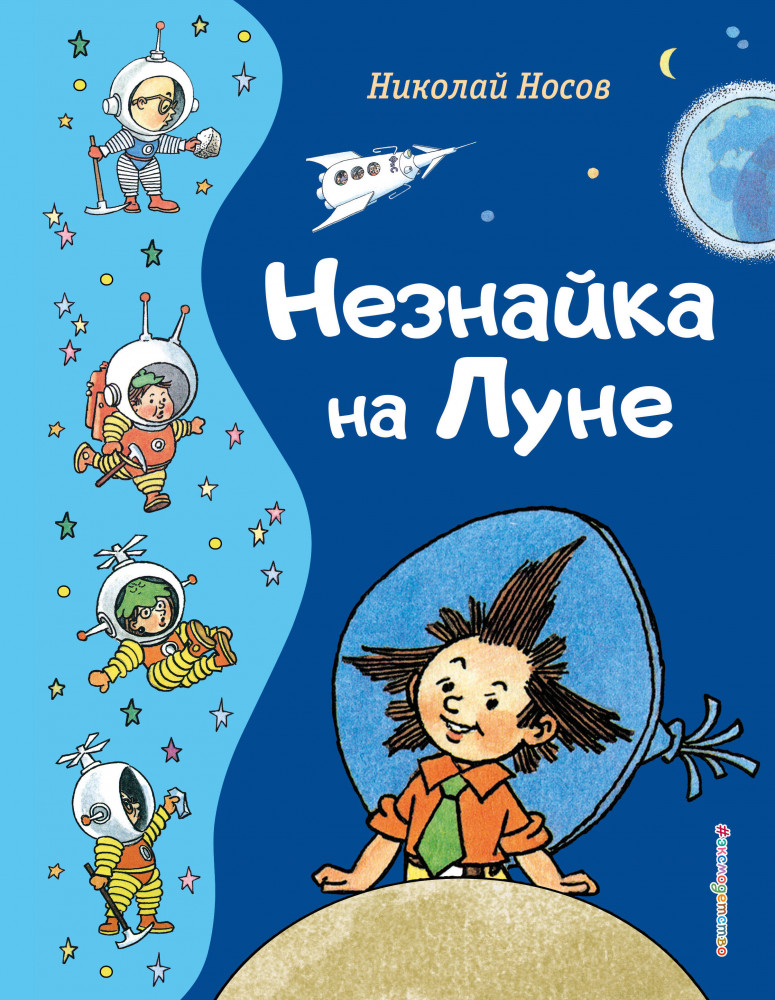 Незнайка на Луне | Золотые сказки для детей