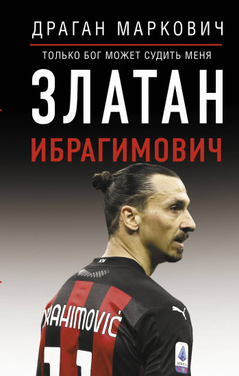 Златан Ибрагимович