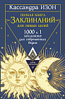 Полная книга заклинаний для любых целей. 1000 и 1 заклинание для современных ведьм