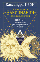 Полная книга заклинаний для любых целей